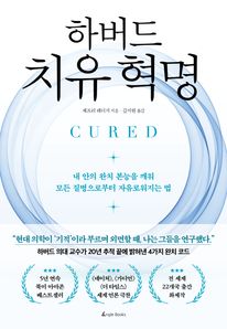 하버드 치유 혁명