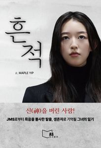 흔적