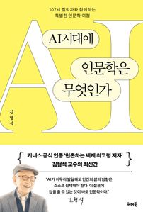 AI시대에 인문학은 무엇인가