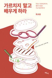 가르치지 말고 배우게 하라: 학교편