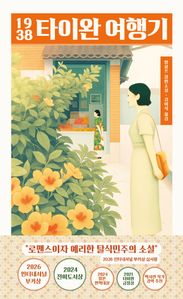 1938 타이완 여행기
