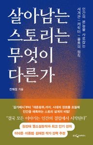 살아남는 스토리는 무엇이 다른가