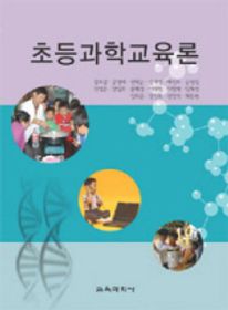 초등과학교육론
