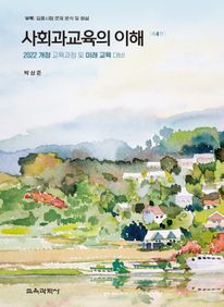 사회과교육의 이해