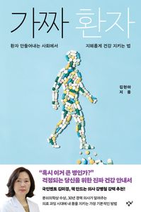 가짜 환자