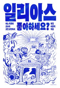 일리아스 좋아하세요?