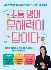 초등 영어 문해력이 답이다