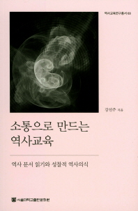 소통으로 만드는 역사교육
