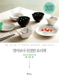 엄마보다 친절한 요리책
