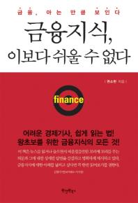 금융지식 이보다 쉬울 수 없다