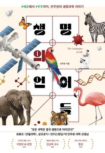 생명의 언어들