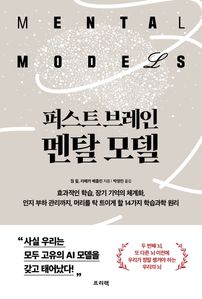 퍼스트 브레인, 멘탈 모델