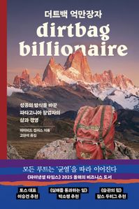 더트백 억만장자