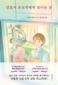 간호사 우즈키에게 보이는 것