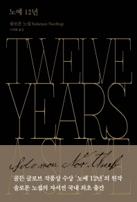노예 12년