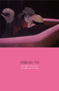 감정을 읽는 시간