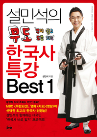 설민석의 무도 한국사 특강 Best 1