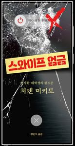 스와이프 엄금