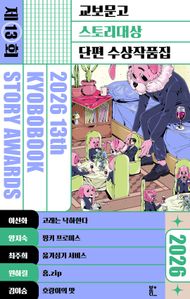 2026 제13회 교보문고 스토리대상 단편 수상작품집