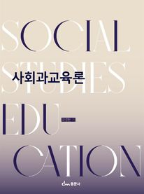 사회과교육론