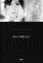 안나 카레니나 1 - 세계문학전집 001
