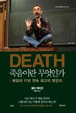 DEATH, 죽음이란 무엇인가