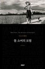 톰 소여의 모험 - 세계문학전집 056