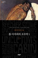 톰 아저씨의 오두막 1 - 세계문학전집 063