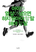 아이가 열 살이 넘으면 하지 말아야 할 말 해야 할 말