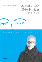흔들리지 않고 휘둘리지 않고 담담하게