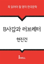 한국문학 30선 (01) B사감과 러브레터