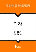 한국문학 30선 (02) 감자
