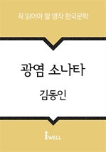한국문학 30선 (03) 광염 소나타