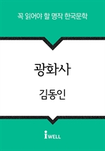 한국문학 30선 (04) 광화사