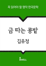한국문학 30선 (05) 금 따는 콩밭