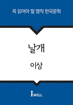 한국문학 30선 (06) 날개