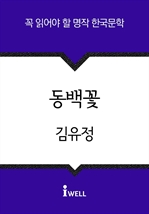 한국문학 30선 (07) 동백꽃