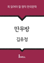 한국문학 30선 (09) 만무방