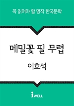 한국문학 30선 (10) 메밀꽃 필 무렵