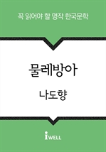 한국문학 30선 (11) 물레방아
