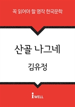 한국문학 30선 (17) 산골 나그네