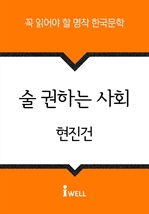 한국문학 30선 (18) 술 권하는 사회