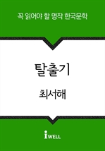 한국문학 30선 (24) 탈출기