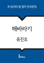한국문학 30선 (25) 해바라기