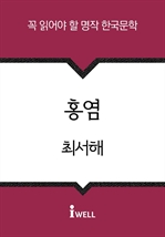 한국문학 30선 (30) 홍염