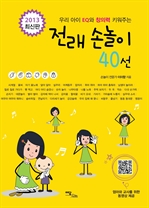 전래 손놀이 40선 (2013 최신판)