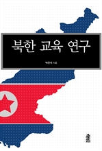 북한교육연구