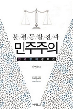 불평등발전과 민주주의 - 한국정치경제론