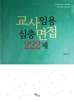 교사임용 심층면접 222제