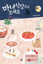 마녀식당으로 오세요